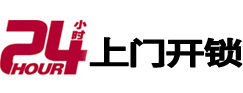 旌德24小时锁行